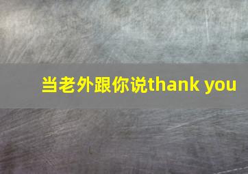 当老外跟你说thank you